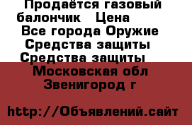 Продаётся газовый балончик › Цена ­ 250 - Все города Оружие. Средства защиты » Средства защиты   . Московская обл.,Звенигород г.